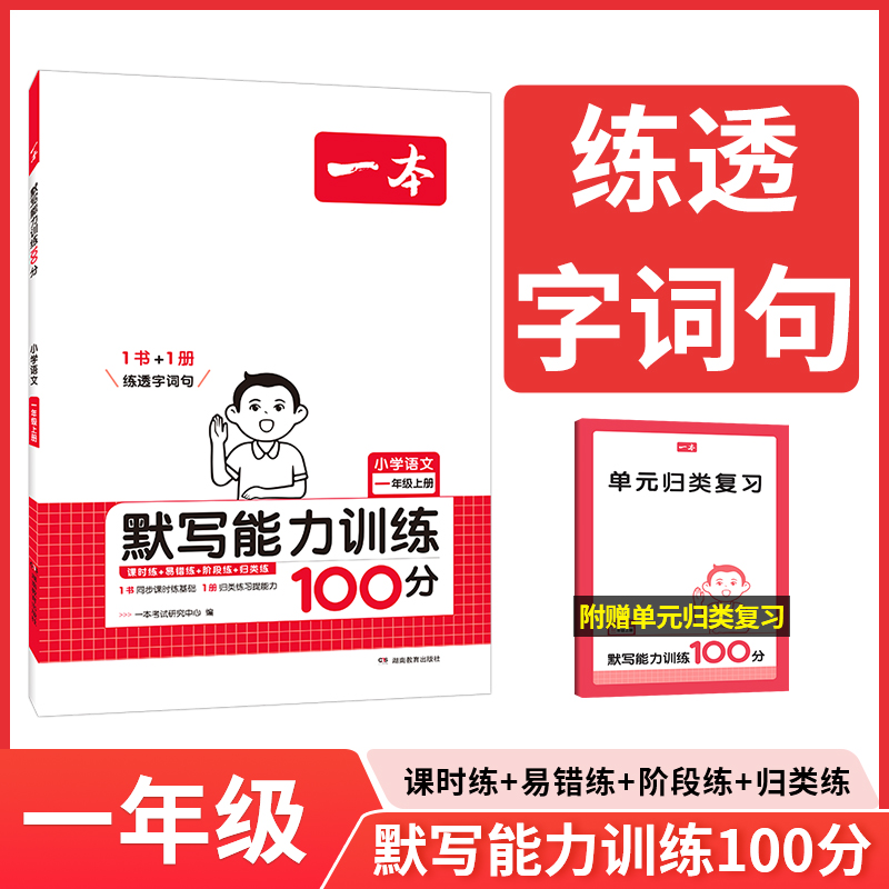 24秋一本 小学语文默写能力训练100分上册1年级