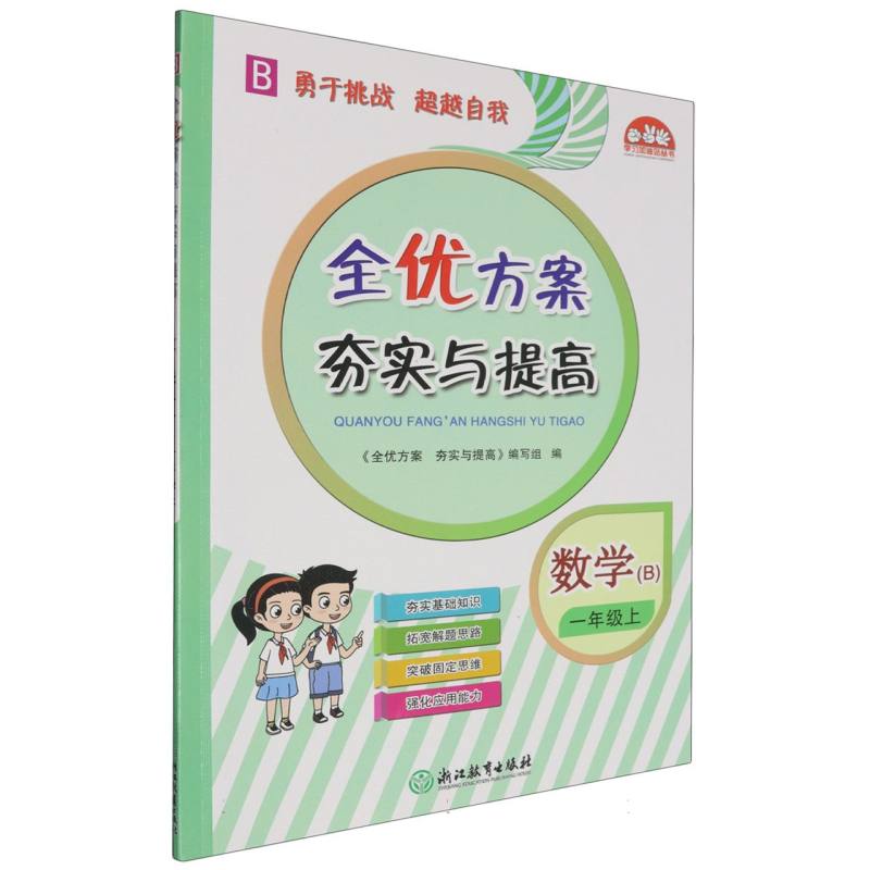 数学（1上B）/全优方案夯实与提高