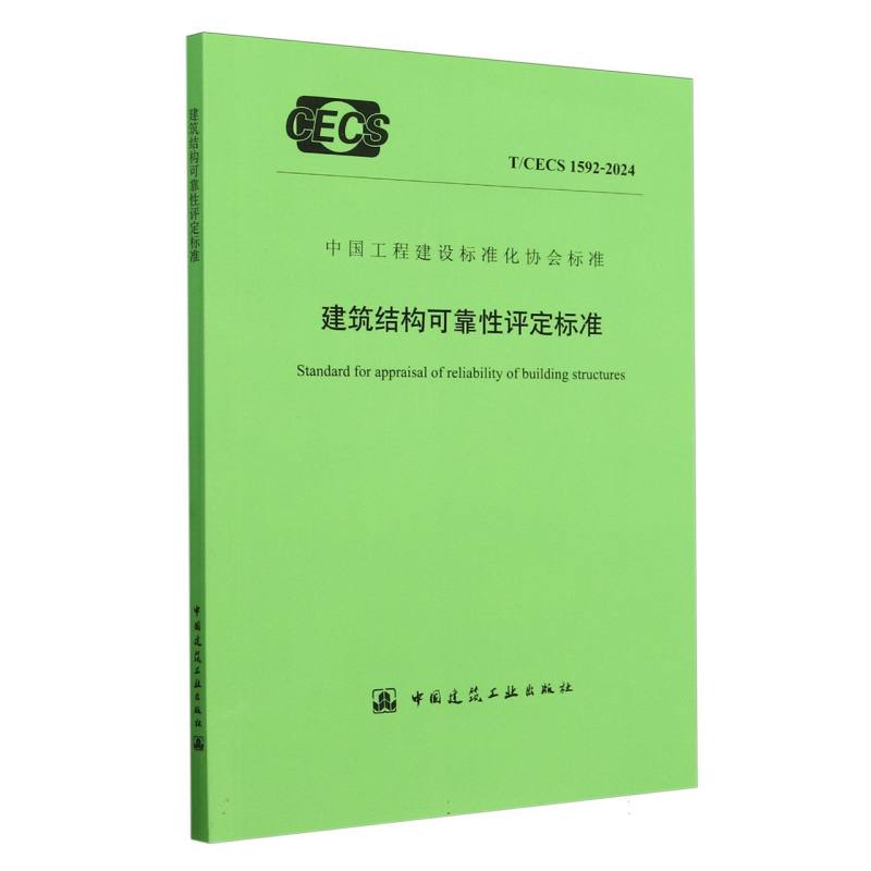 建筑结构可靠性评定标准（TCECS1592-2024）/中国工程建设标准化协会标准