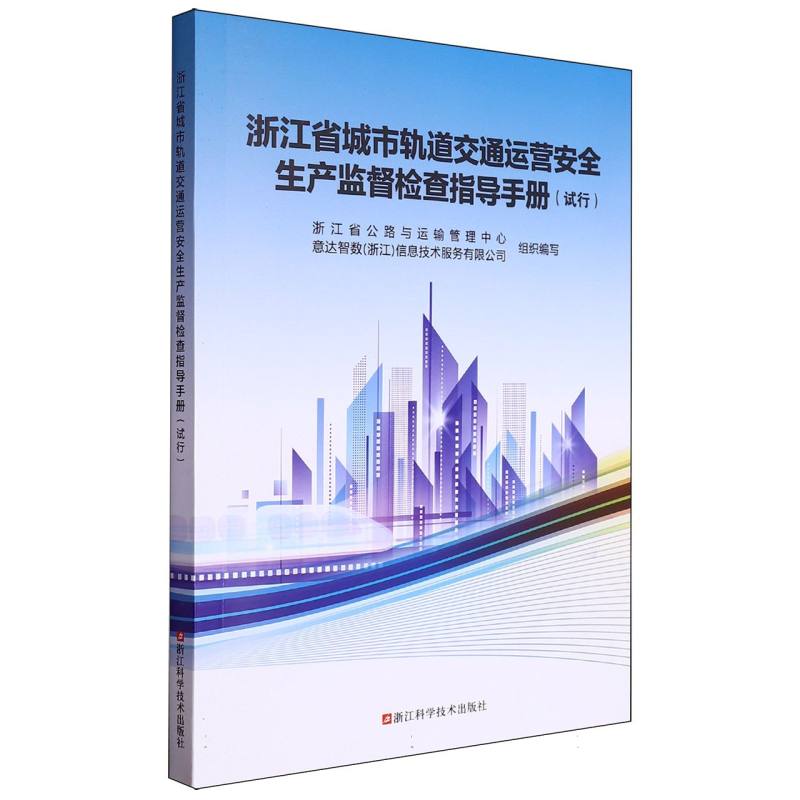 浙江省城市轨道交通运营安全生产监督检查指导手册（试行）