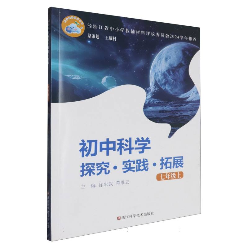 初中科学探究实践拓展（7上）/科学素养提升书系