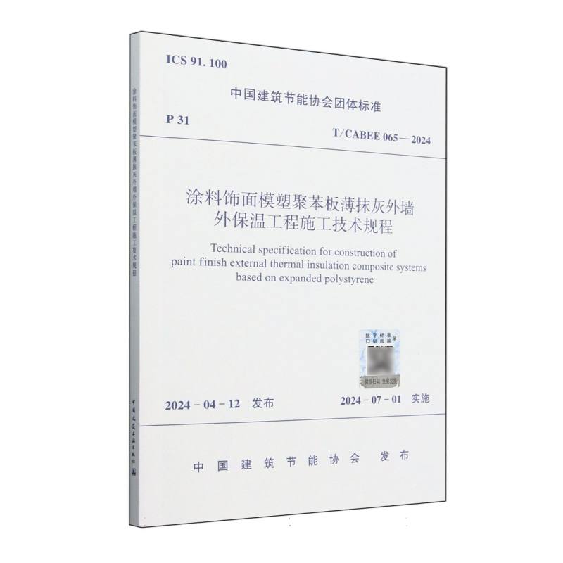 涂料饰面模塑聚苯板薄抹灰外墙外保温工程施工技术规程（TCABEE065-2024）/中国建筑节能