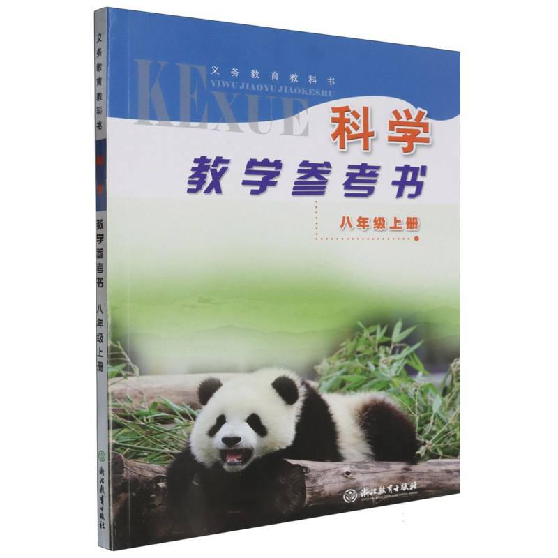 科学教学参考书（附光盘8上）/义教教科书