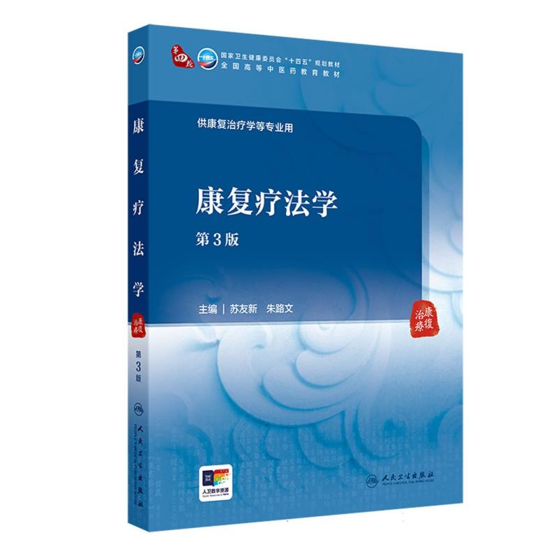 康复疗法学(第3版)
