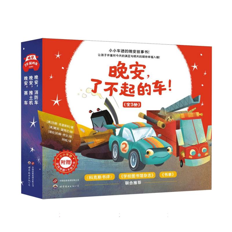 《晚安了不起的车！（全3册）》