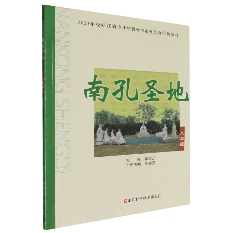 南孔圣地（8年级）