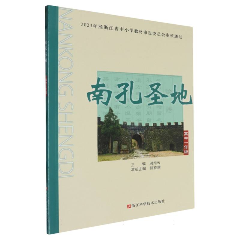 南孔圣地（高1）