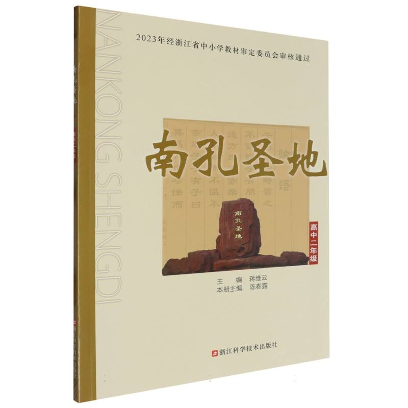 南孔圣地（高2）