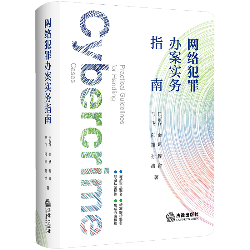 网络犯罪办案实务指南