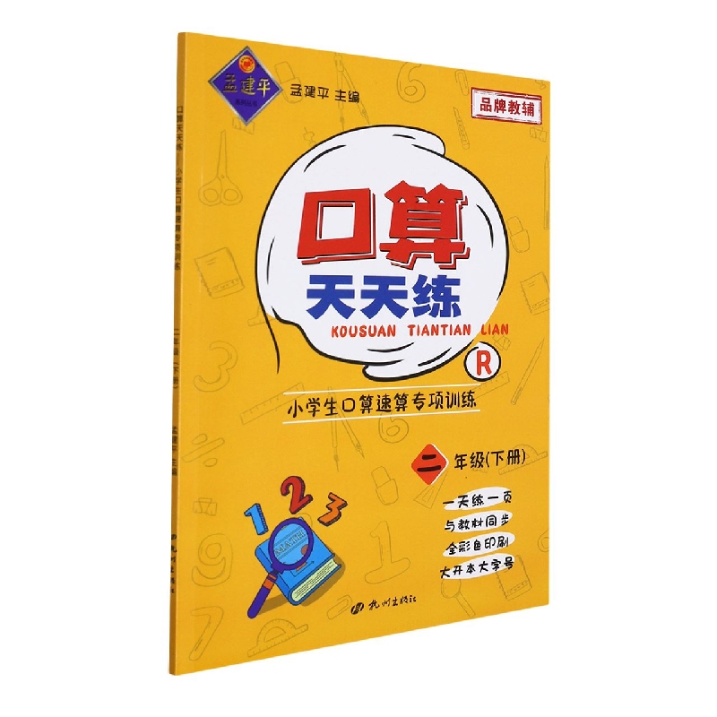 口算天天练-小学生口算速算专项训练2年级下