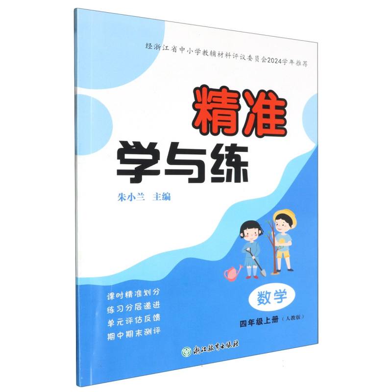 数学（4上人教版）/精准学与练