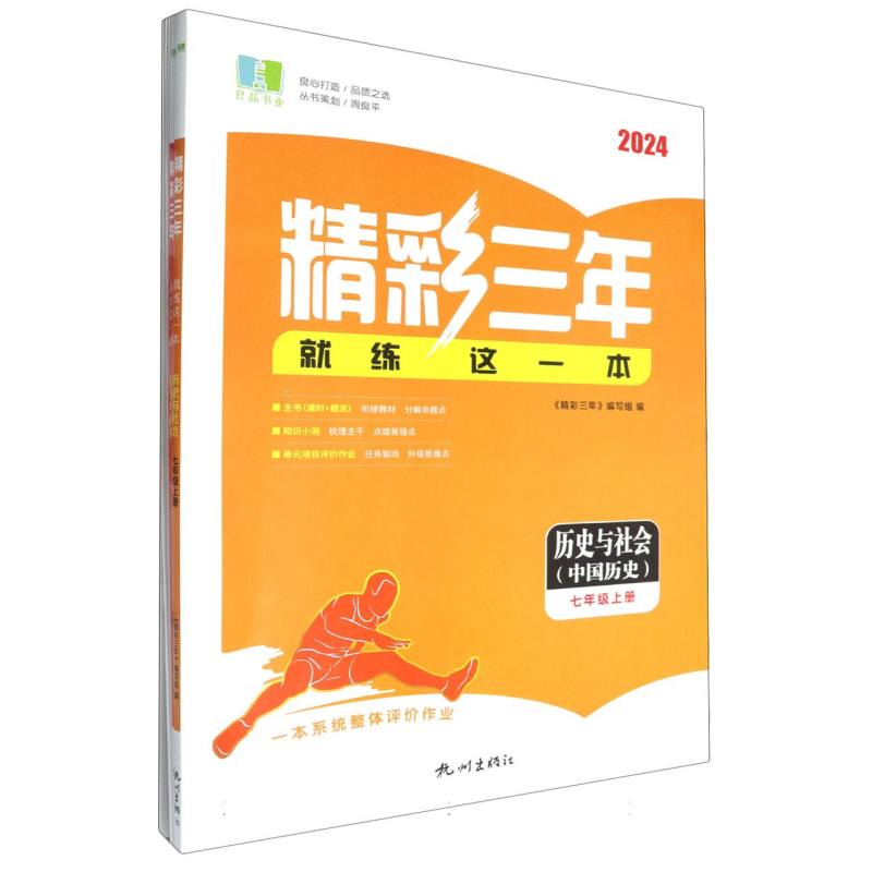 历史与社会（7上共2册2024）/精彩三年就练这一本