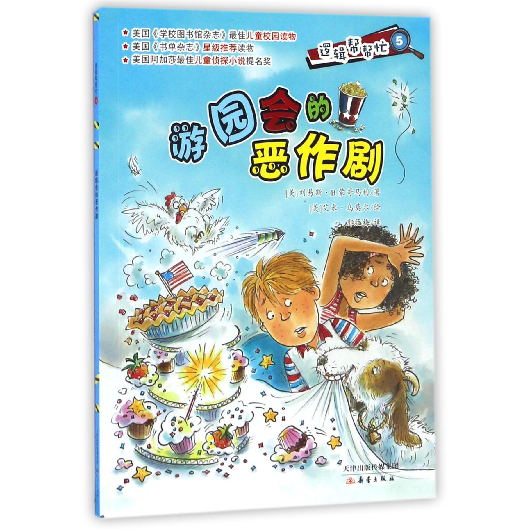 游园会的恶作剧/逻辑帮帮忙