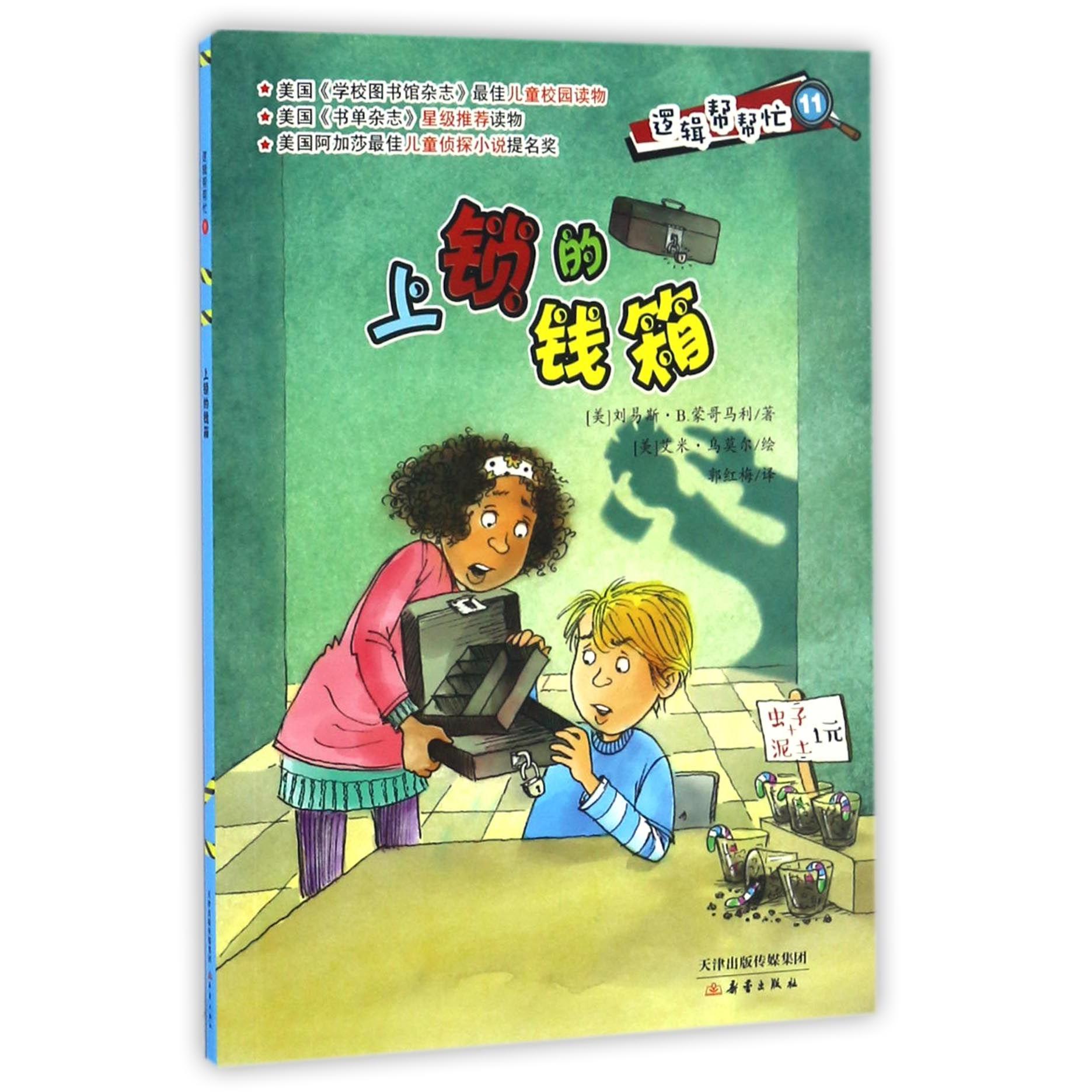 上锁的钱箱/逻辑帮帮忙