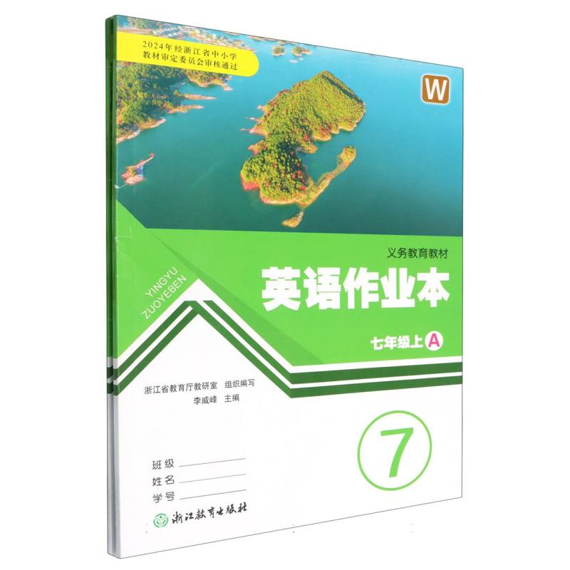 英语作业本（7上W共2册）/义教教材