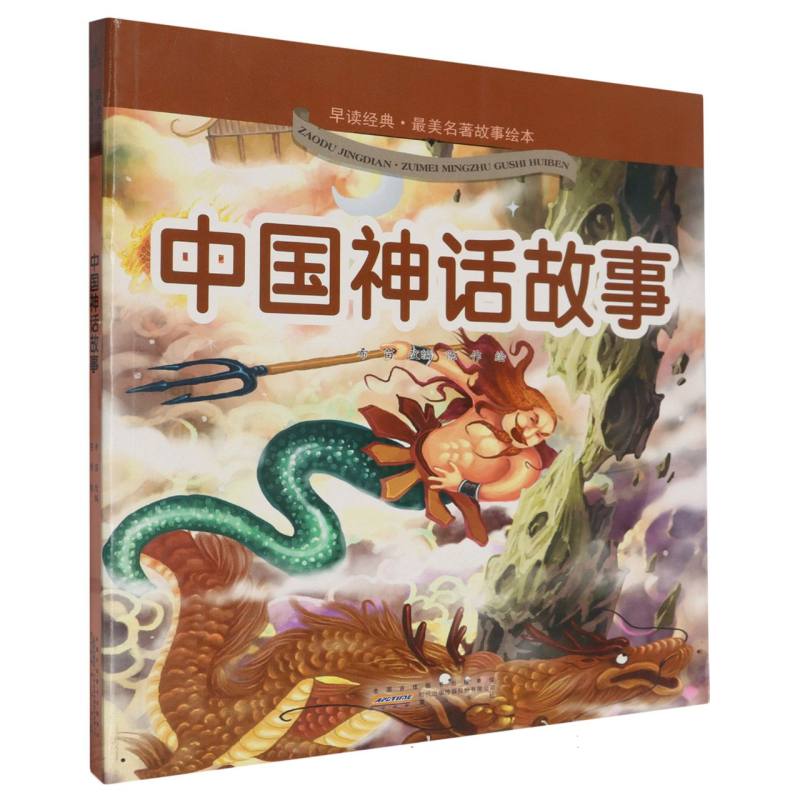 中国神话故事/早读经典最美名著故事绘本