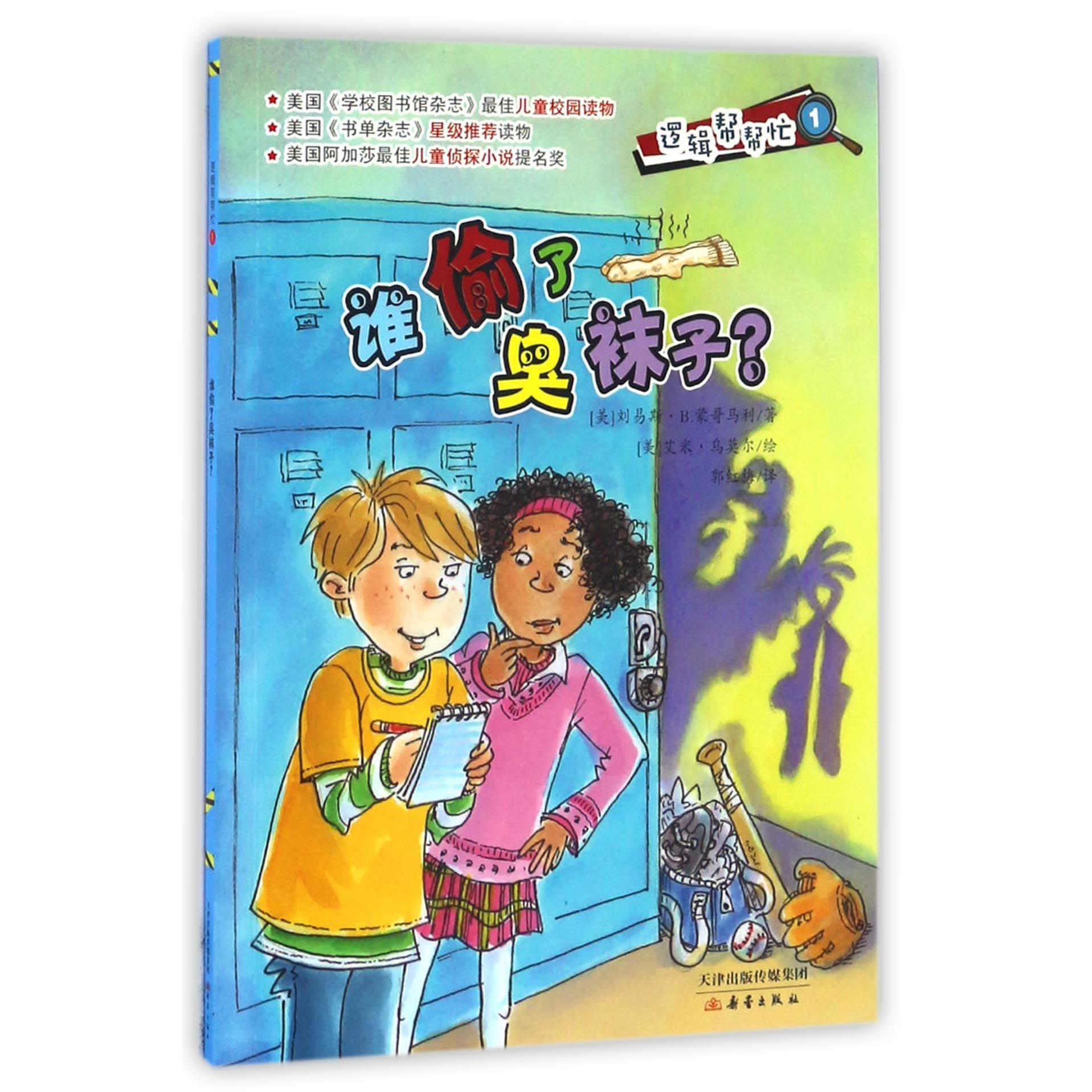 谁偷了臭袜子/逻辑帮帮忙