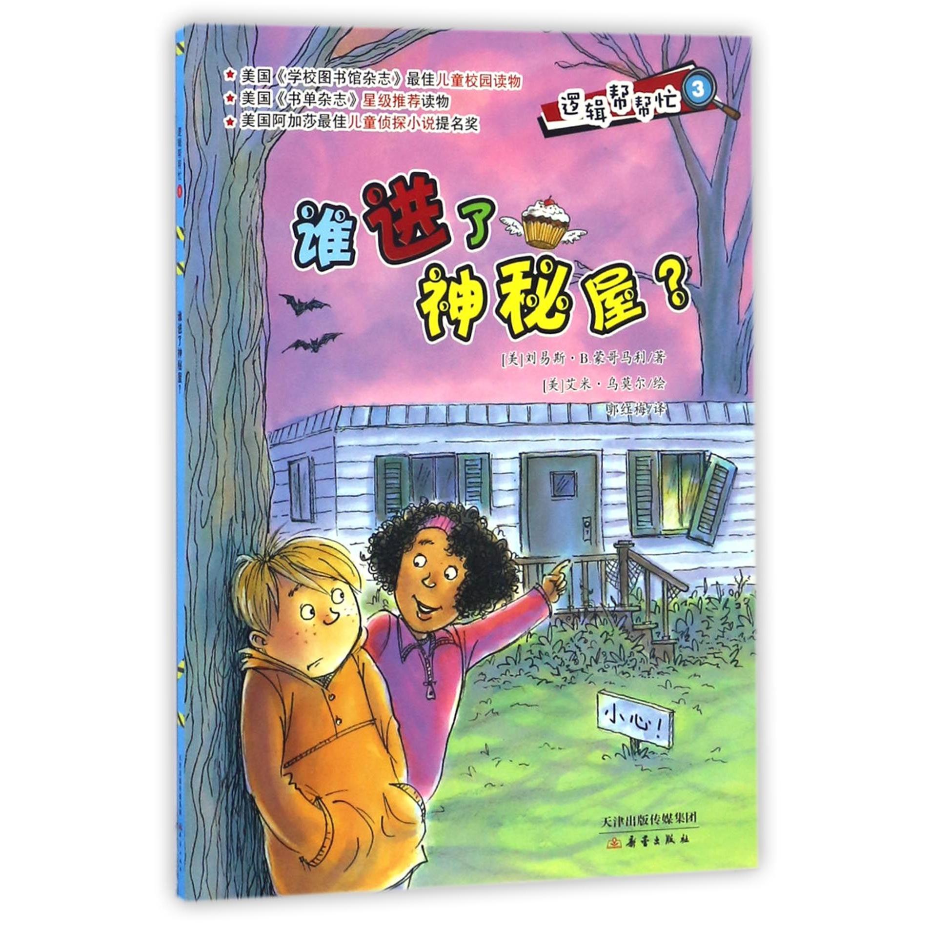谁进了神秘屋/逻辑帮帮忙