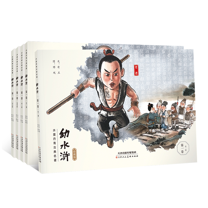 东方神兽-支持点读《幼水浒》珍藏版第1卷（5册）赠伴读音频