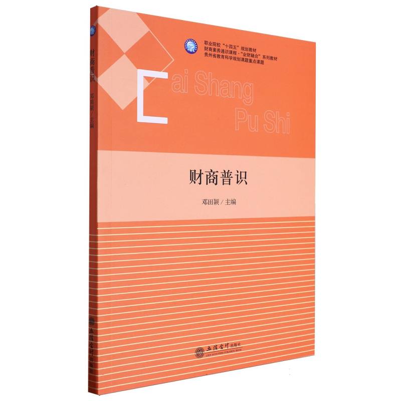 财商普识（职业院校十四五规划教材财商素养通识课程业财融合系列教材）