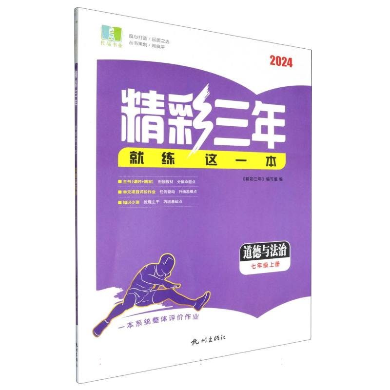 道德与法治（7上2024）/精彩三年就练这一本