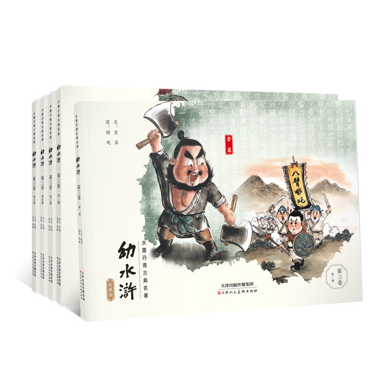 东方神兽-支持点读《幼水浒》珍藏版第3卷（5册）赠伴读音频