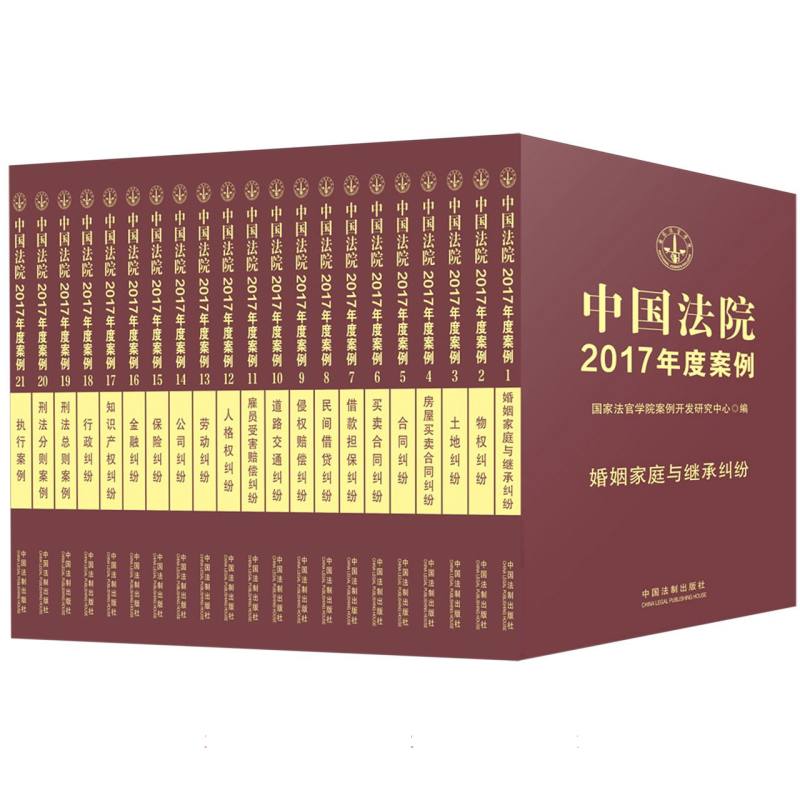 中国法院2017年度案例（共21册精美珍藏版）