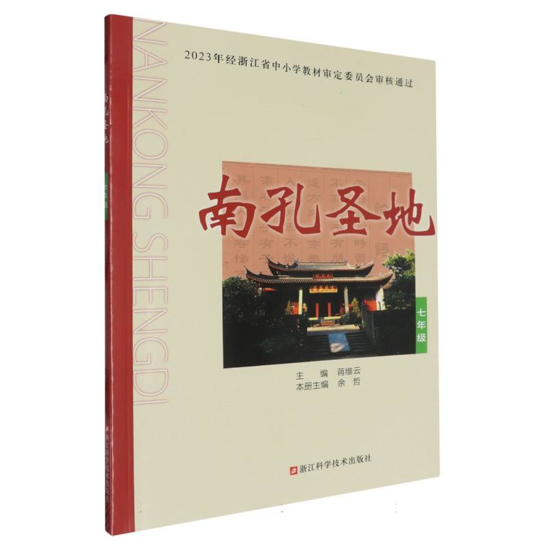 南孔圣地（7年级）
