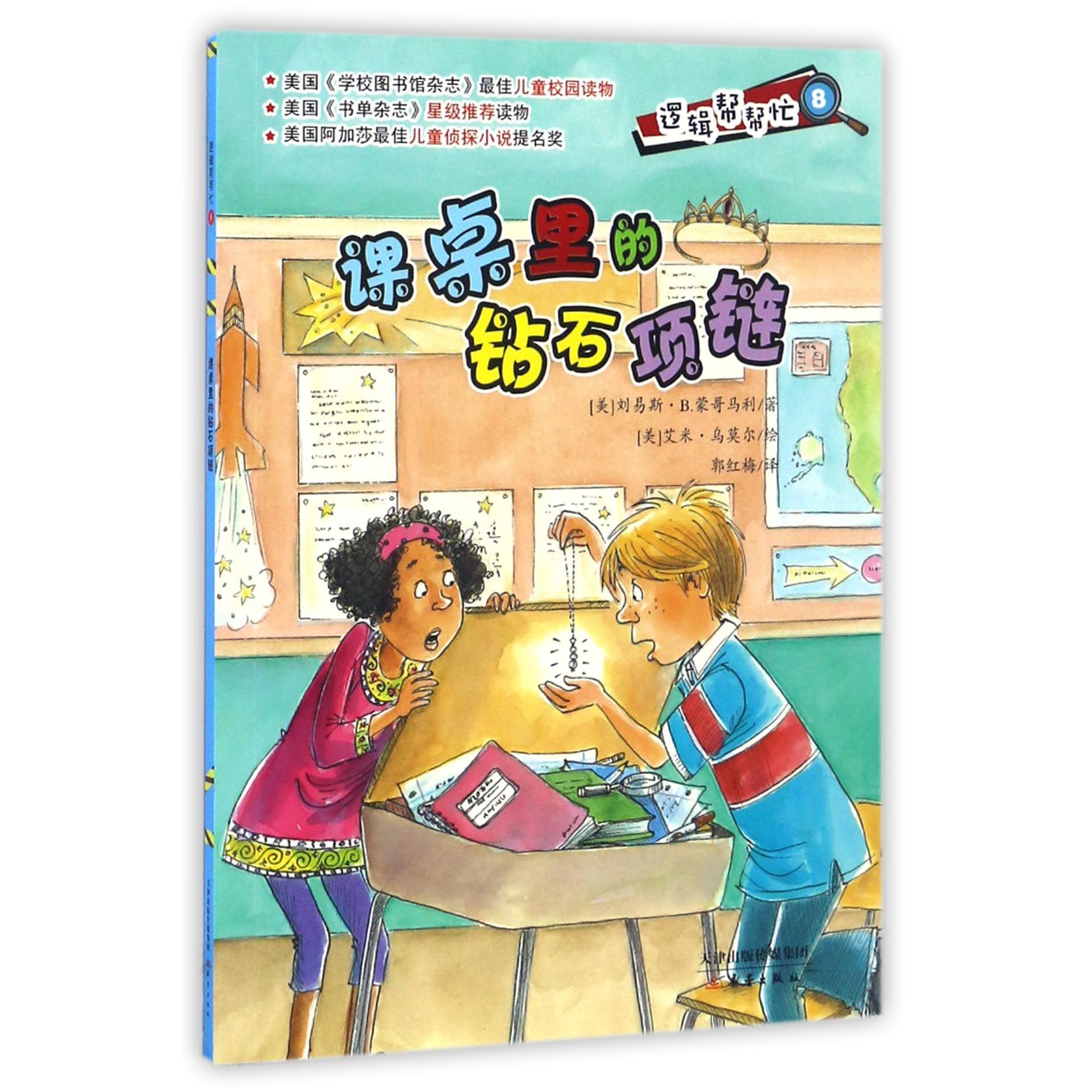 课桌里的钻石项链/逻辑帮帮忙