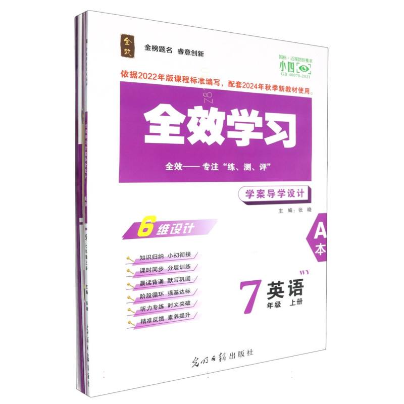 英语（7上WY共2册）/全效学习学案导学设计