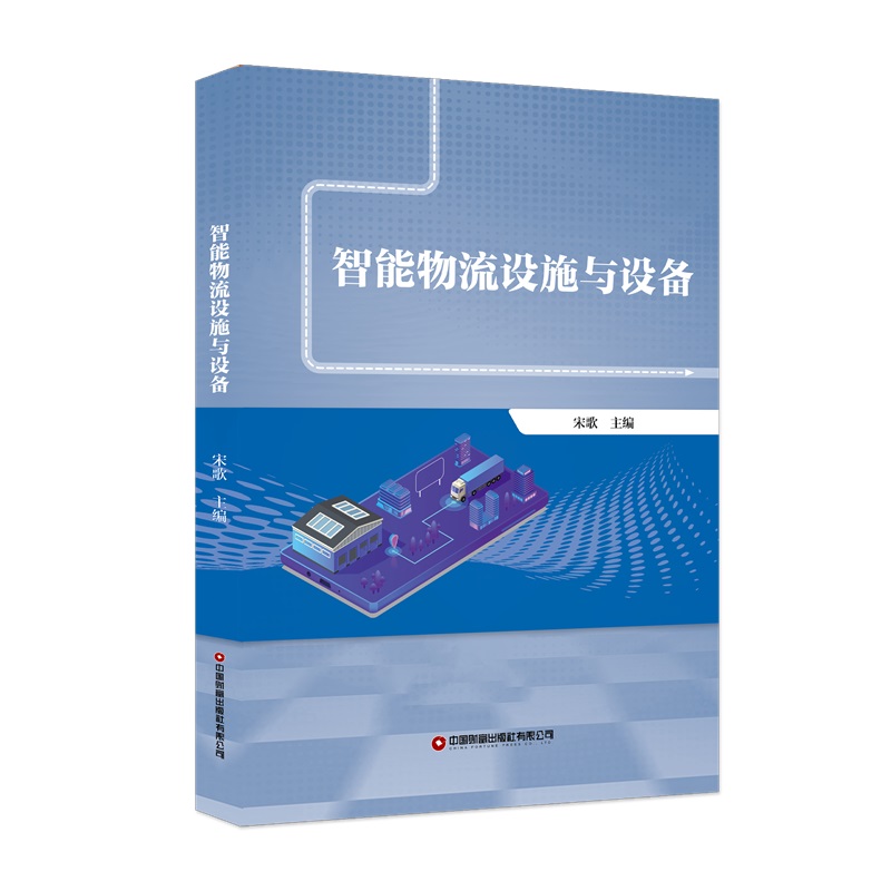 智能物流设施与设备