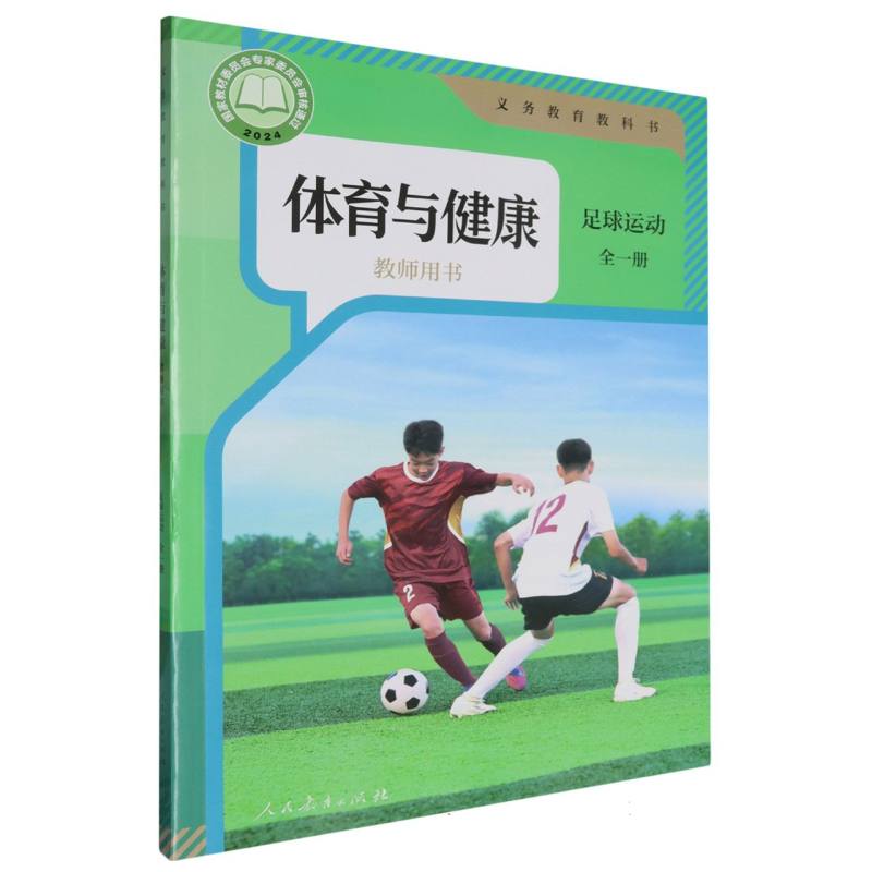 体育与健康教师用书（足球运动全1册）/义教教科书