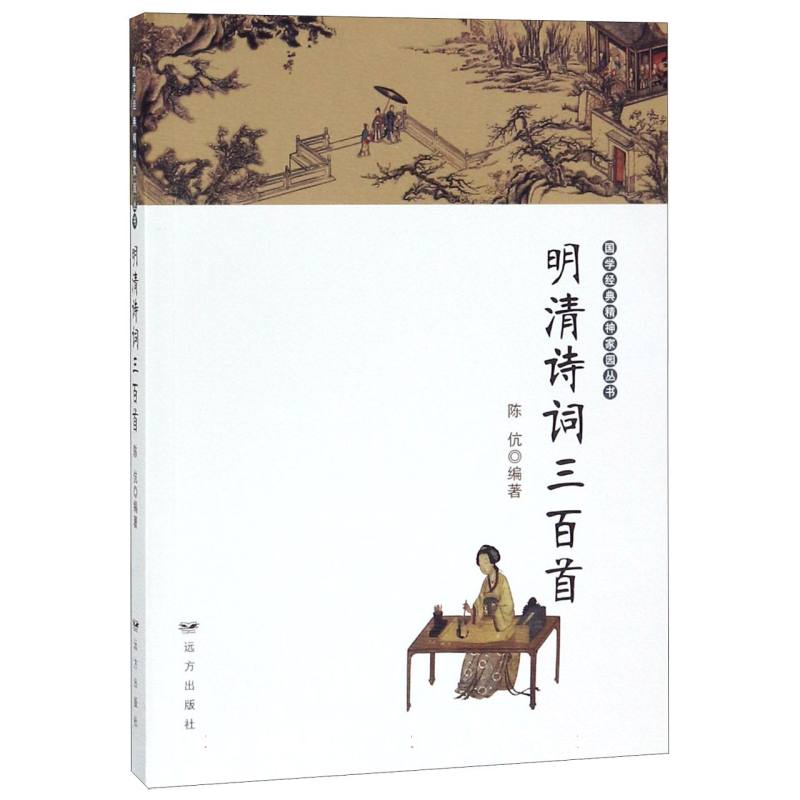 明清诗词三百首/国学经典精神家园丛书