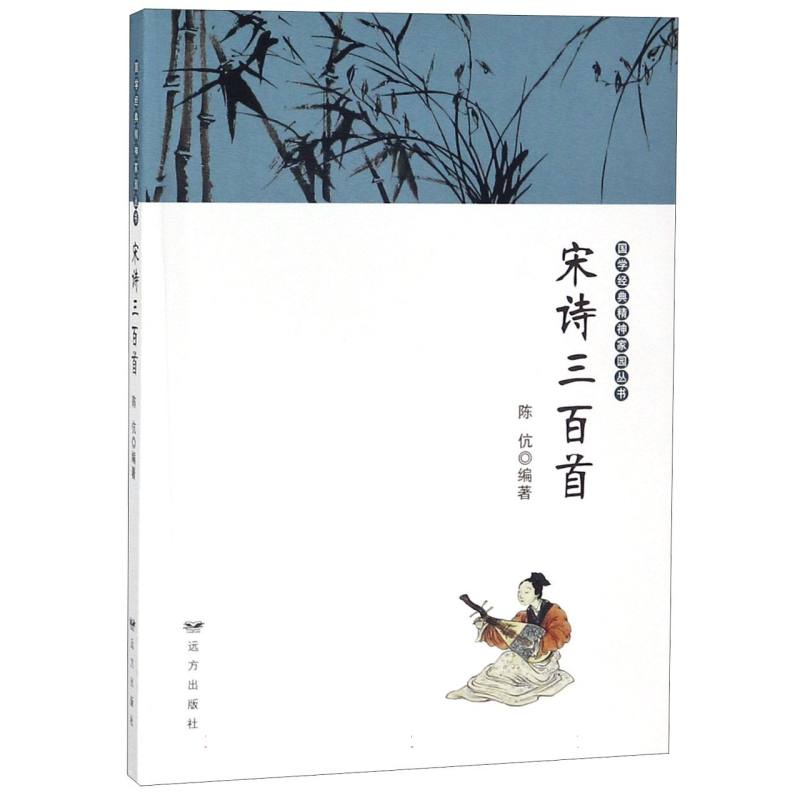 宋诗三百首/国学经典精神家园丛书