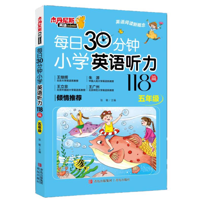 每日30分钟小学英语听力118篇 五年级