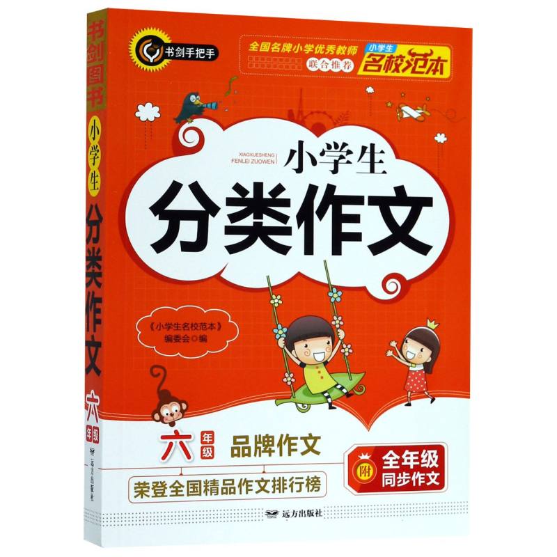 小学生分类作文（6年级）/小学生名校范本