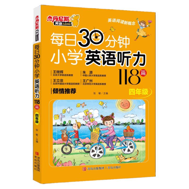 每日30分钟小学英语听力118篇 四年级