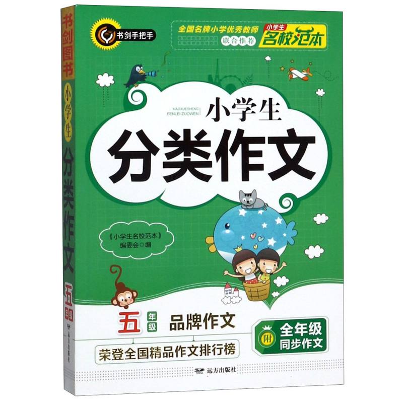 小学生分类作文（5年级）/小学生名校范本