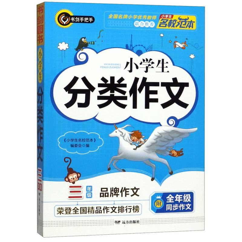 小学生分类作文（3年级）/小学生名校范本