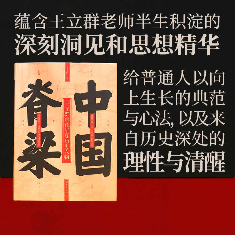 中国脊梁:王立群解读华夏历史人物