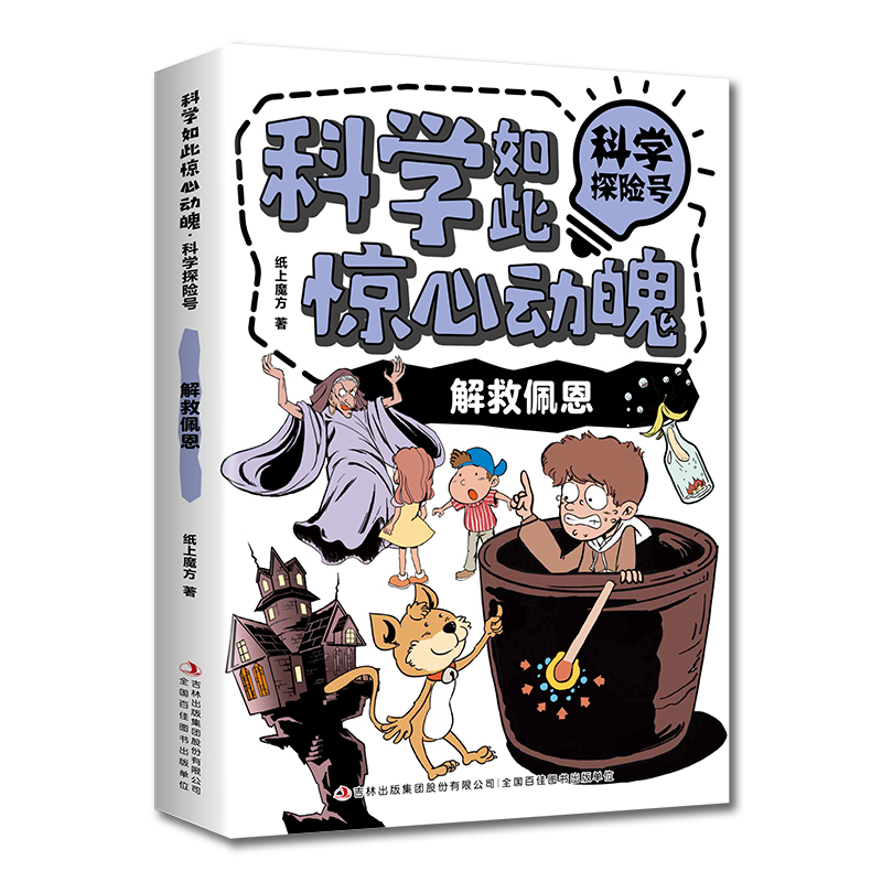 科学如此惊心动魄·科学探险号：解救佩恩（16开四色平装）