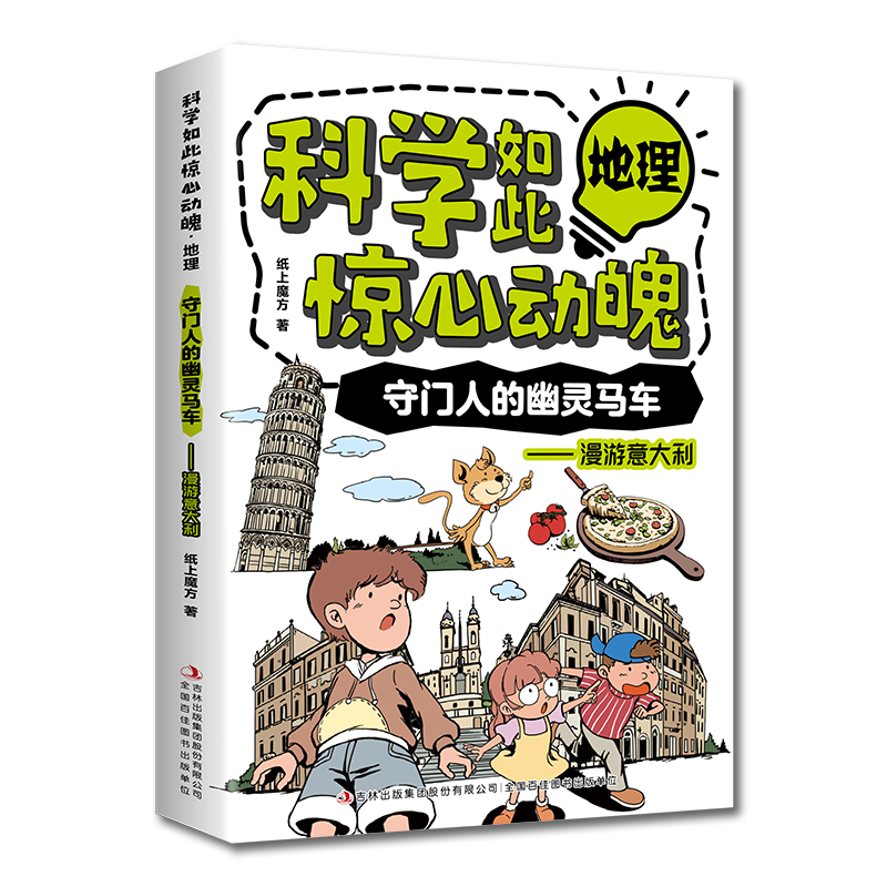 科学如此惊心动魄·地理：守门人的幽灵马车——漫游意大利（16开四色平装）