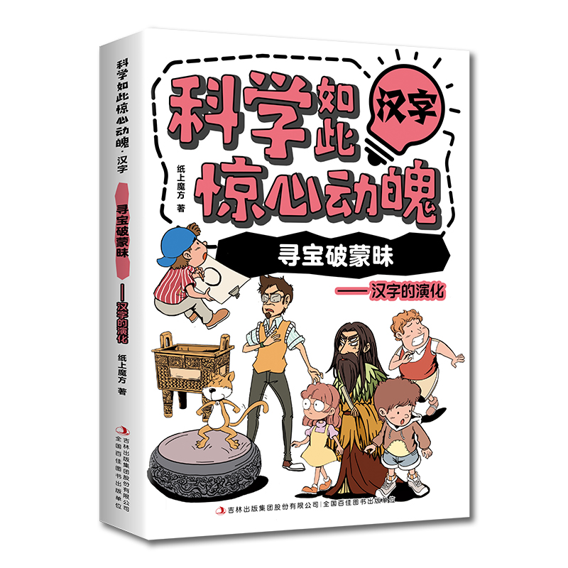 科学如此惊心动魄·汉字：寻宝破蒙昧——汉字的演化（16开四色平装）