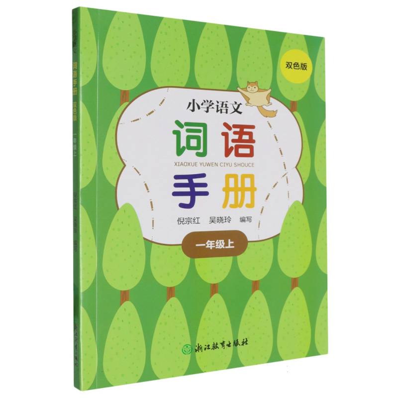 小学语文词语手册（1上双色版）