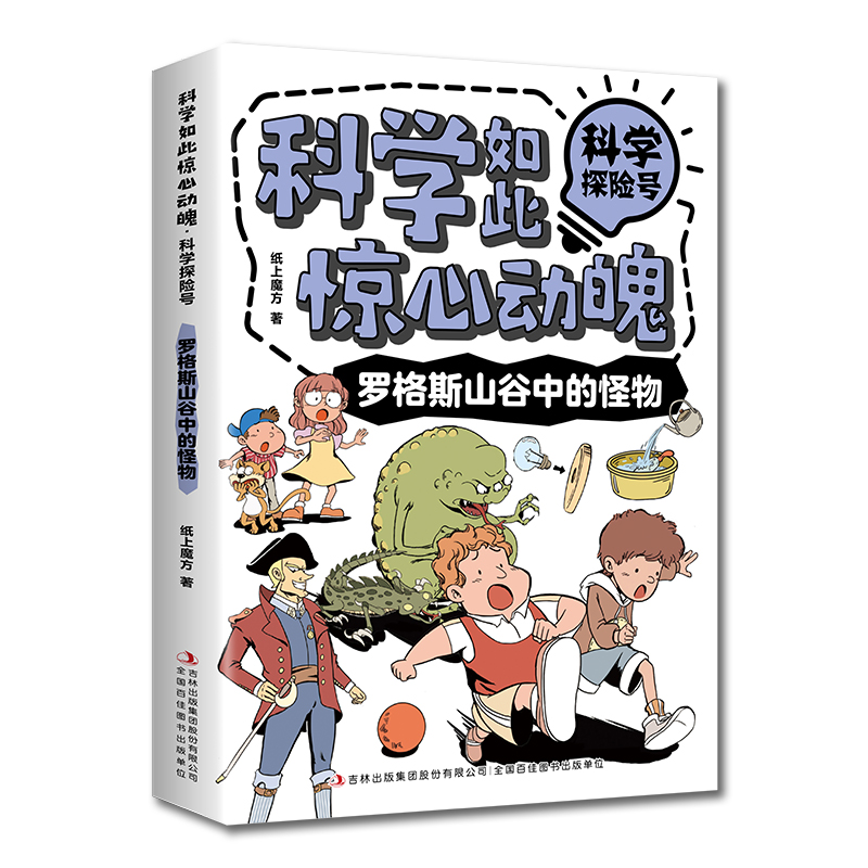 科学如此惊心动魄·科学探险号：罗格斯山谷中的怪物（16开四色平装）