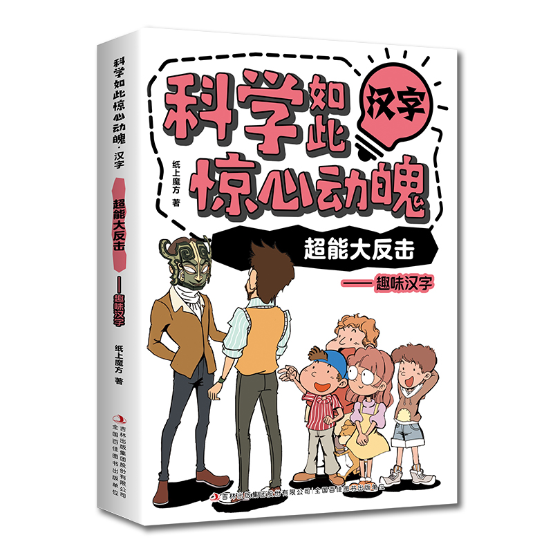 科学如此惊心动魄·汉字：超能大反击——趣味汉字（16开四色平装）