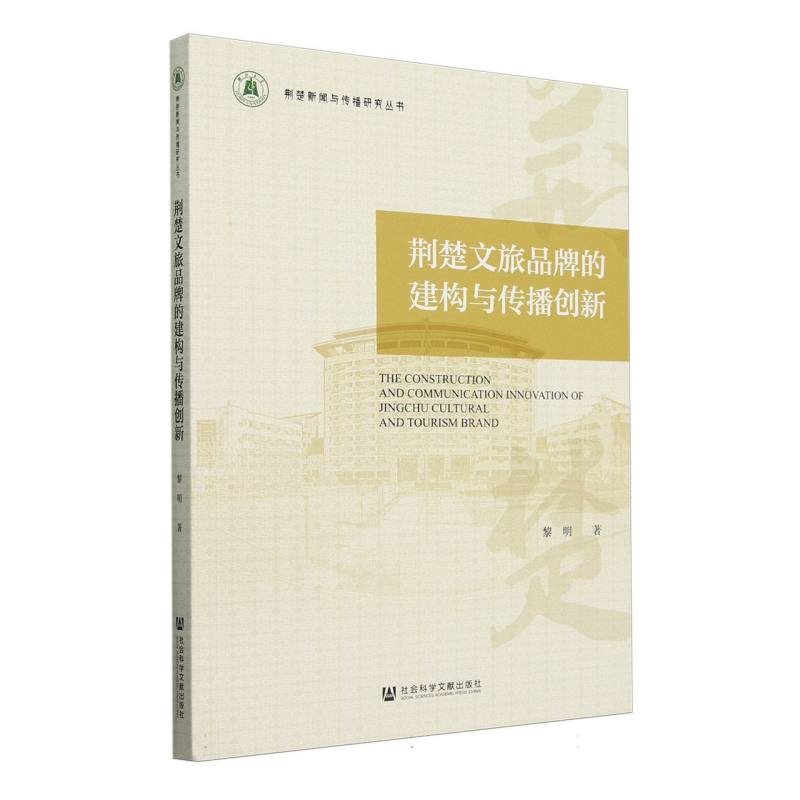 荆楚文旅品牌的建构与传播创新