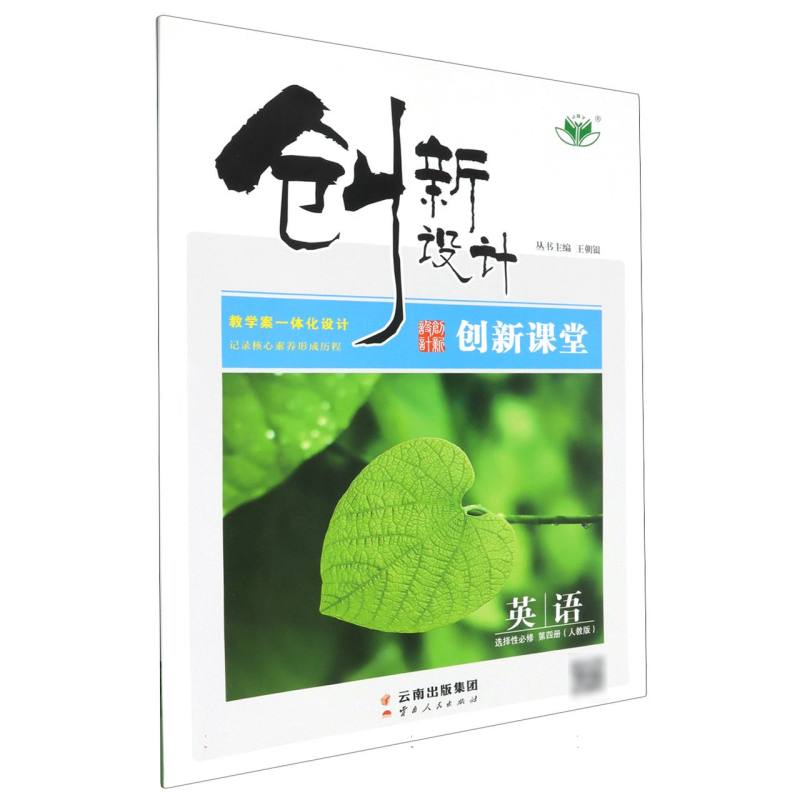 英语（选择性必修第4册人教版）/创新设计创新课堂