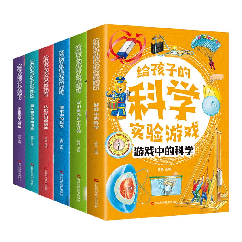 给孩子的科学实验游戏（全6册）