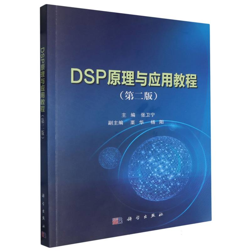 DSP原理与应用教程（第2版）